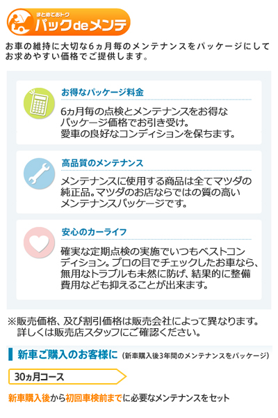 まとめておトク パックdeメンテ